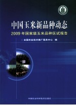 中国玉米新品种动态  2009年国家级玉米品种区试报告