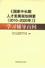 《国家中长期人才发展规划纲要（2010-2020 年）》学习辅导百问