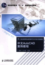 中文AutoCAD案例教程