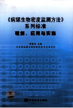 《病媒生物密度监测方法》系列标准理解、应用与实施