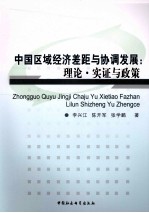 中国区域经济差距与协调发展 理论实证与政策