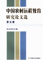 中国农村远程教育研究论文选 第5集