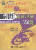 大学英语六级考试例析阅读理解150篇