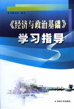 《经济与政治基础》学习指导