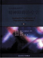 Gabbard精神障碍治疗学 第4版