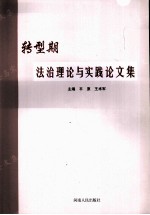 转型期法治理论与实践论文集