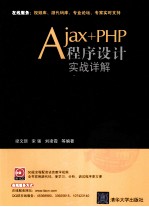 Ajax+PHP程序设计实战详解