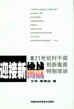 迎接新挑战 21世纪村干部创新素质特别培训