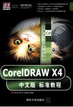 CorelDRAW X4中文版标准教程