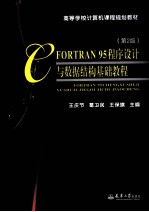 FORTRAN 95程序设计与数据结构基础教程  第2版