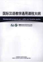 国际汉语教学通用课程大纲 捷克语、汉语对照