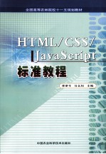 HTML/CSS/JavaScript标准教程