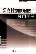 新农村家电使用维修实用手册