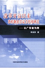 改革开放以来农村剩余劳动力转移研究 以广东省为例