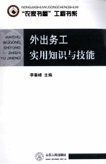 外出务工实用知识与技能