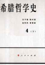 希腊哲学史 第4卷 下