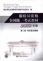 报检员资格全国统一考试教材 第3册 考试要点解析 2010年版