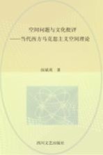 空间问题与文化批评当代西方马克思主义空间理论