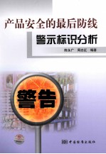 产品安全的最后防线 警示标识分析