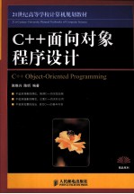 C++面向对象程序设计