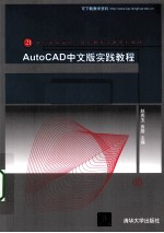 AutoCAD中文版实践教程