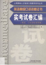 英语高级口译资格证书实考试卷汇编 3