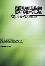 我国可持续发展战略框架下绿色大学进展的实证研究