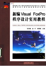 新编Visual FoxPro程序设计实用教程