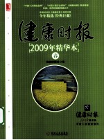 健康时报2009年精华本 春