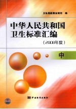 中华人民共和国卫生标准汇编 2008年度 中