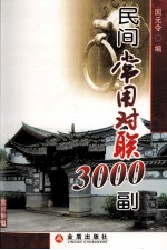 民间常用对联3000副