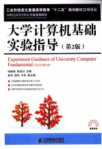 大学计算机基础实验指导 第2版