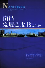 南昌发展蓝皮书  2010