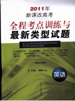 2011年新课改高考全程考点训练与最新类型试题 英语