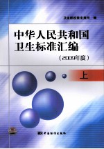 中华人民共和国卫生标准汇编 2009年度 上