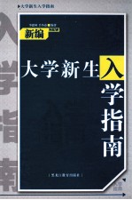 新编大学新生入学指南