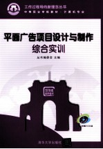 平面广告项目设计与制作综合实训