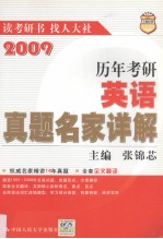 历年考研英语真题名家详解  2009