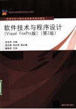 软件技术与程序设计 Visual FoxPro版