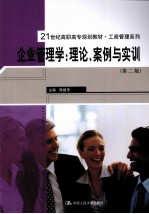 企业管理学 理论、案例与实训