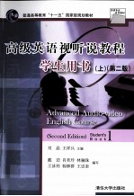 高级英语视听说教程学生用书 上 第2版