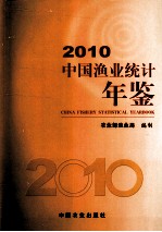 中国渔业统计年鉴  2010