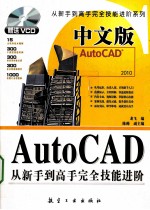 中文版AutoCAD从新手到高手完全技能进阶