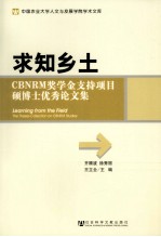 求知乡土 CBNRM奖学金支持项目硕博士优秀论文集