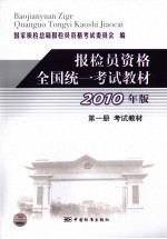 报检员资格全国统一考试教材 第1册 考试教材 2010年版