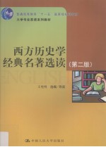 西方历史学经典名著选读