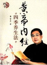 《黄帝内经》四季养生法