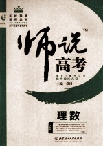 师说高考  理数