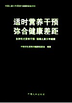 适时营养干预弥合健康差距：多种形式营养干预  保障儿童少年健康