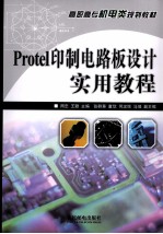 Protel印制电路板设计实用教程